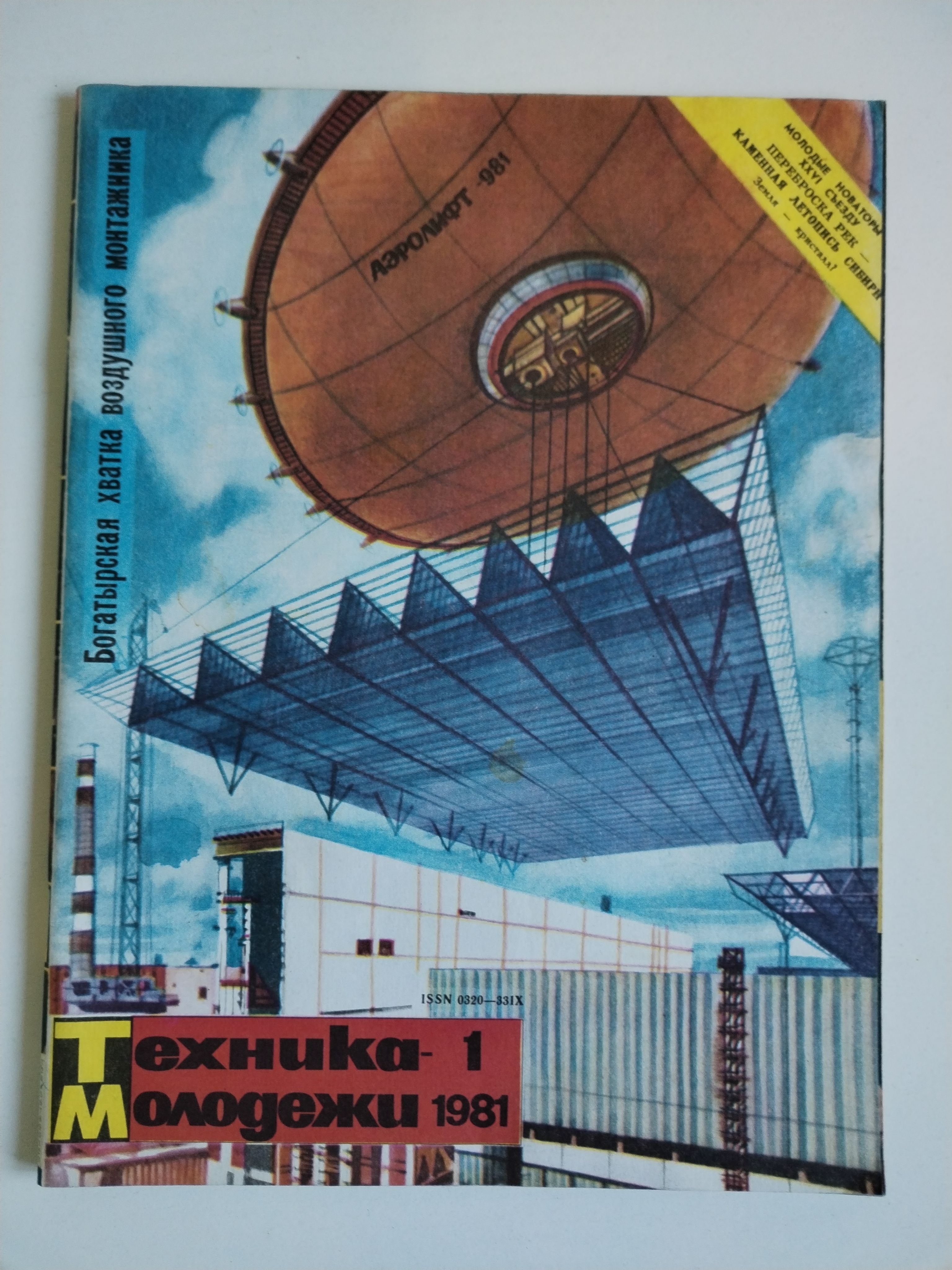 Техника молодежи конкурс. Техника молодежи. Обложки журнала техника молодежи. Техника молодежи дирижабли.