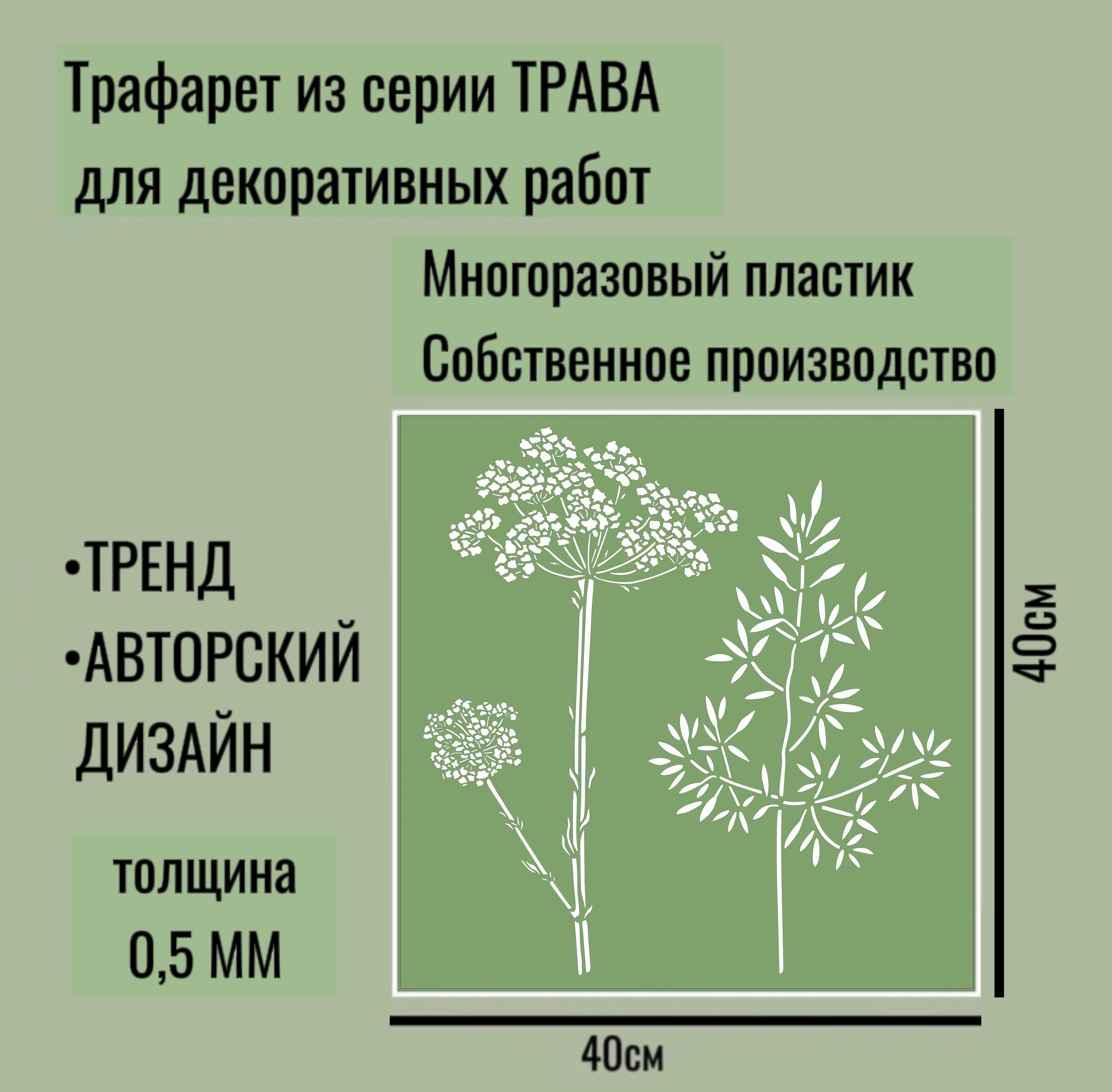 Трафарет для декора и стен - серия 