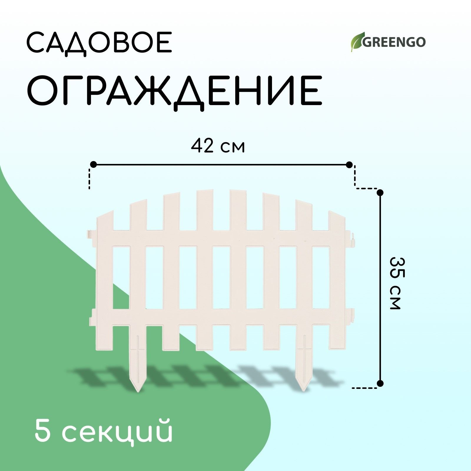 Ограждение декоративное, 35*210 см, 5 секций, пластик, белое, RENESSANS, Greengo