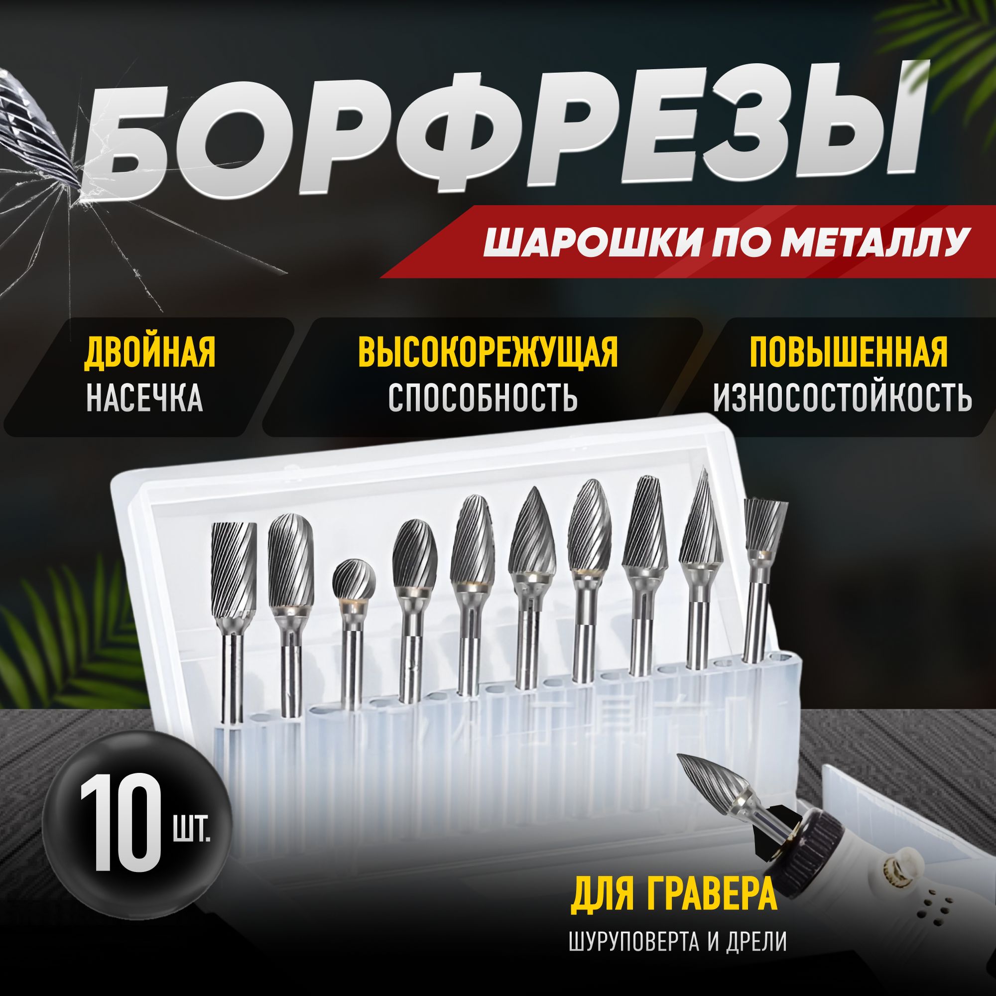 Набор борфрезы твердосплавные 10 штук, хвостовик 3 мм / Шарошки по металлу для гравера, дрели