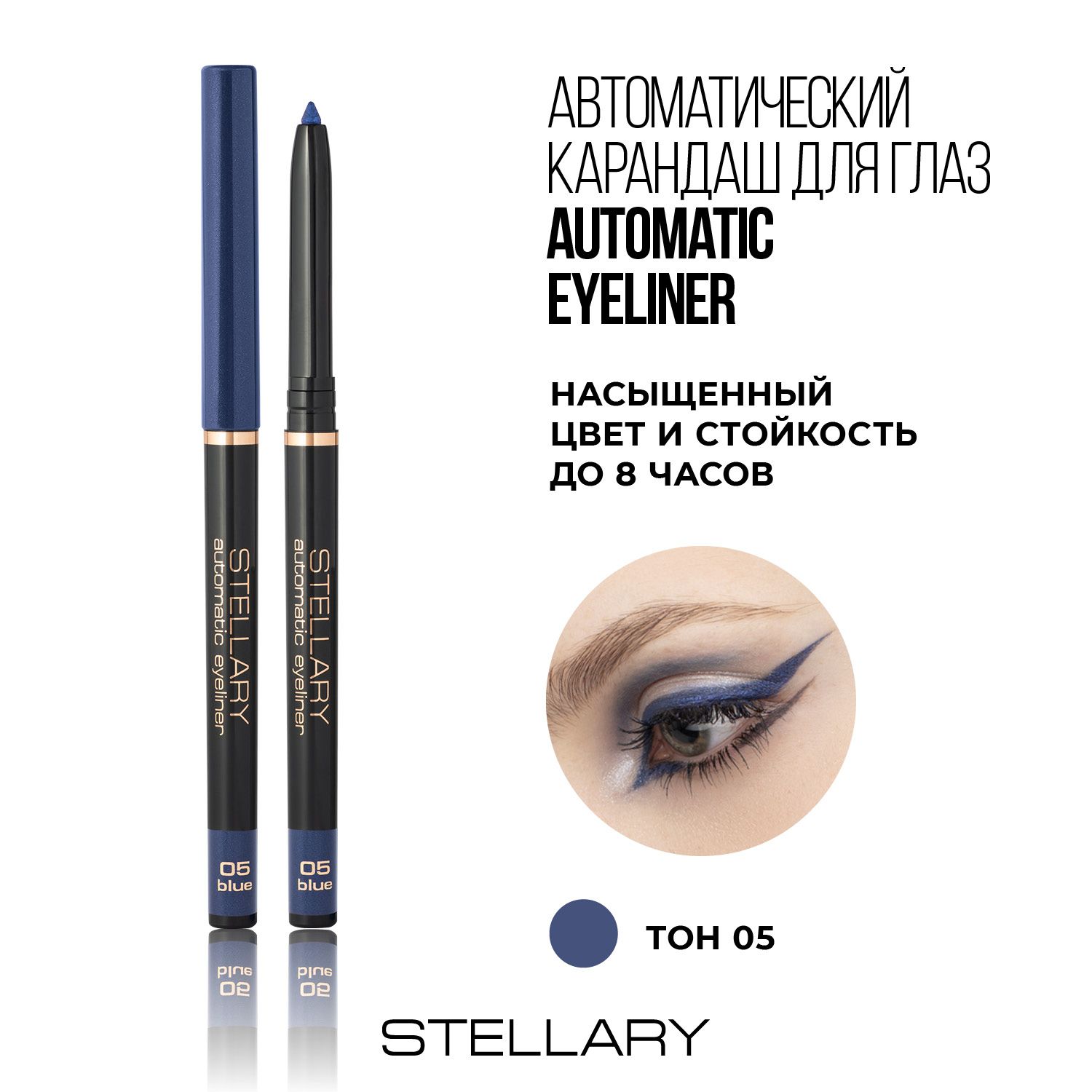 Automatic eyeliner Автоматический карандаш для глаз Stellary голубой, ровный четкий контур, насыщенный стойкий цвет для макияжа глаз, тон 05, 0.28г