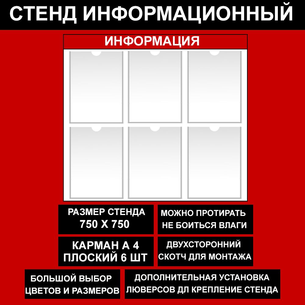 Стенд информационный красный , 750х750 мм., 6 кармана А4 (доска информационная, уголок покупателя)