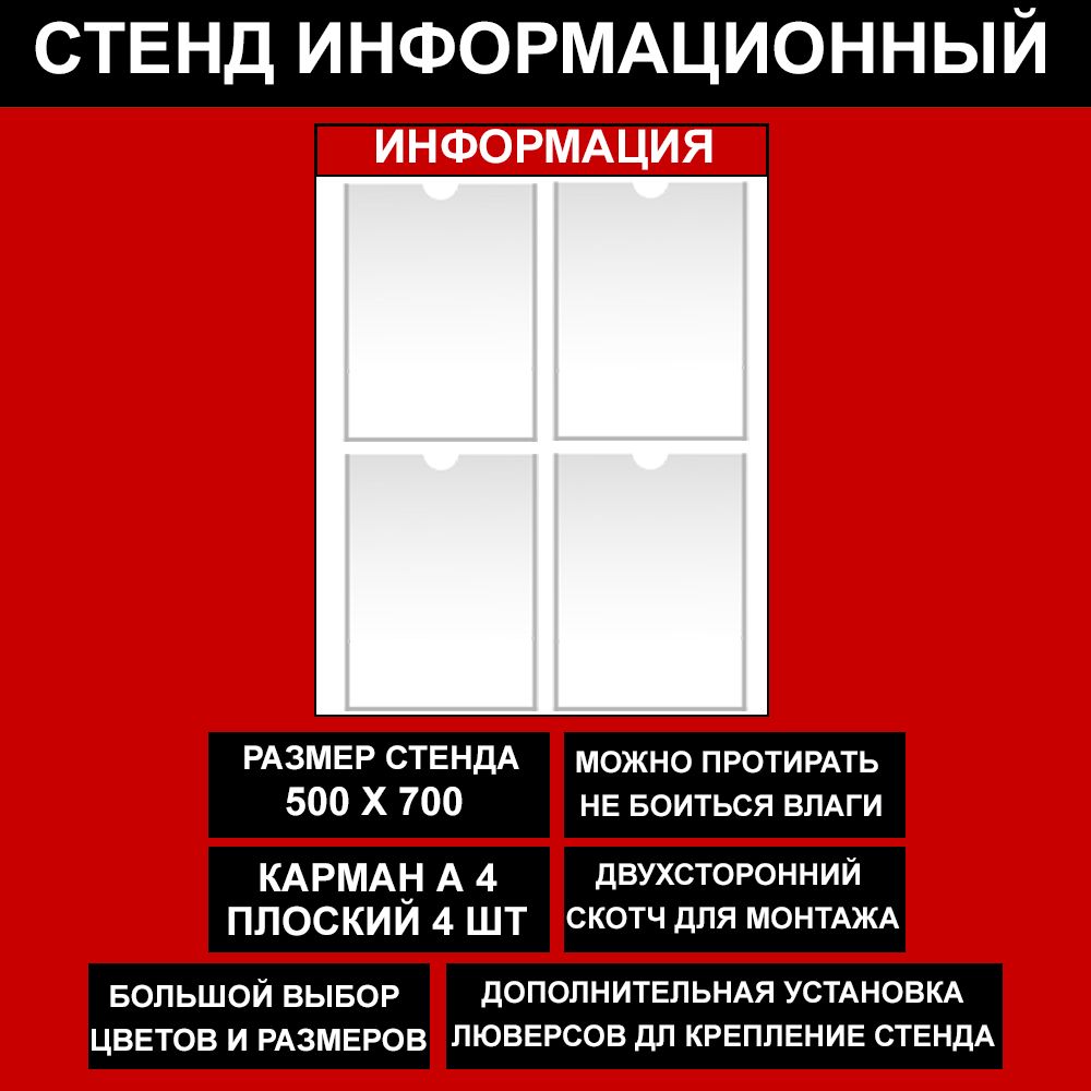 Стенд информационный красный, 500х700 мм., 4 кармана А4 (доска информационная, уголок покупателя)