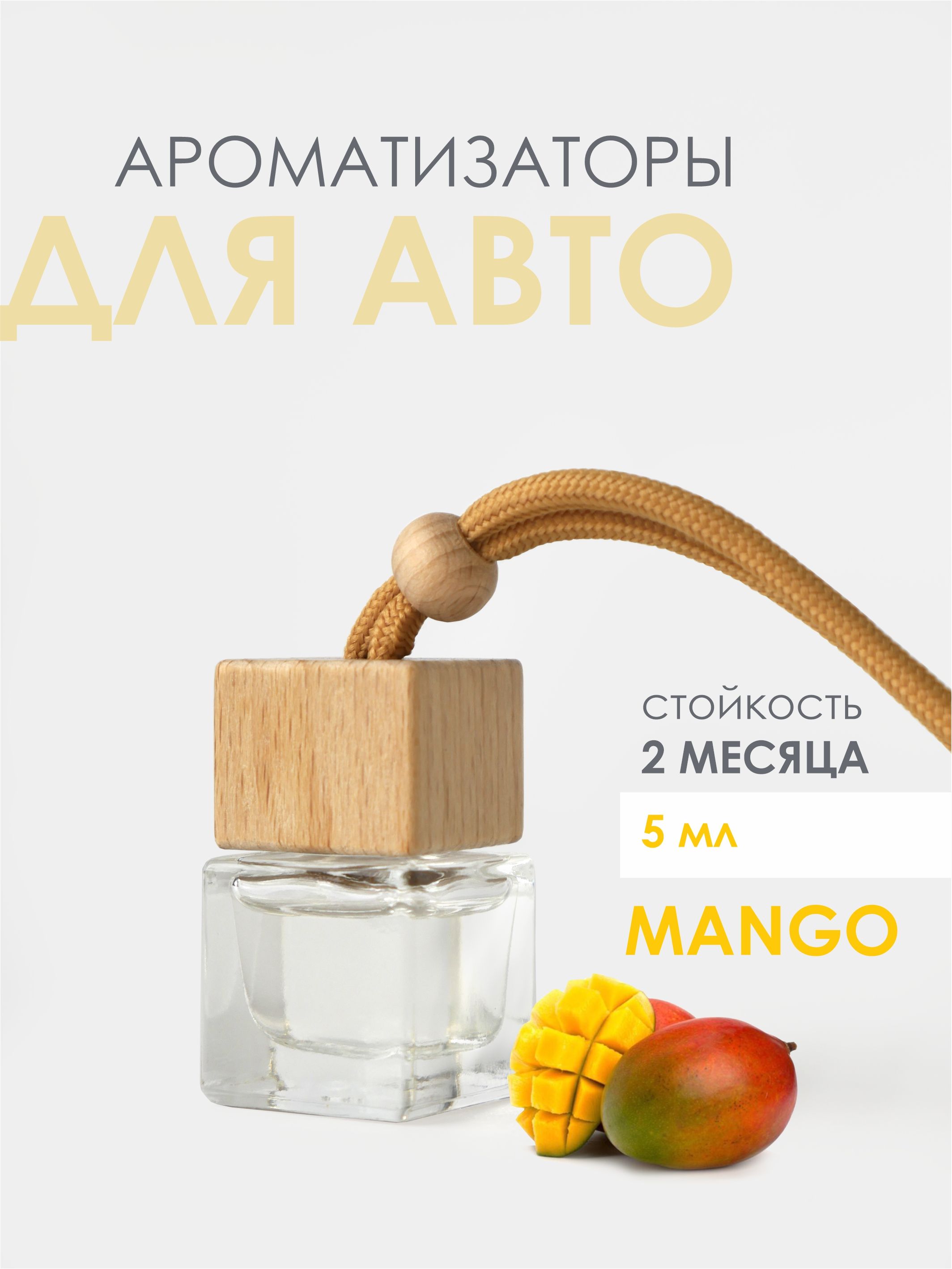 Ароматизатор для авто МАНГО (MANGO) - 5 мл.