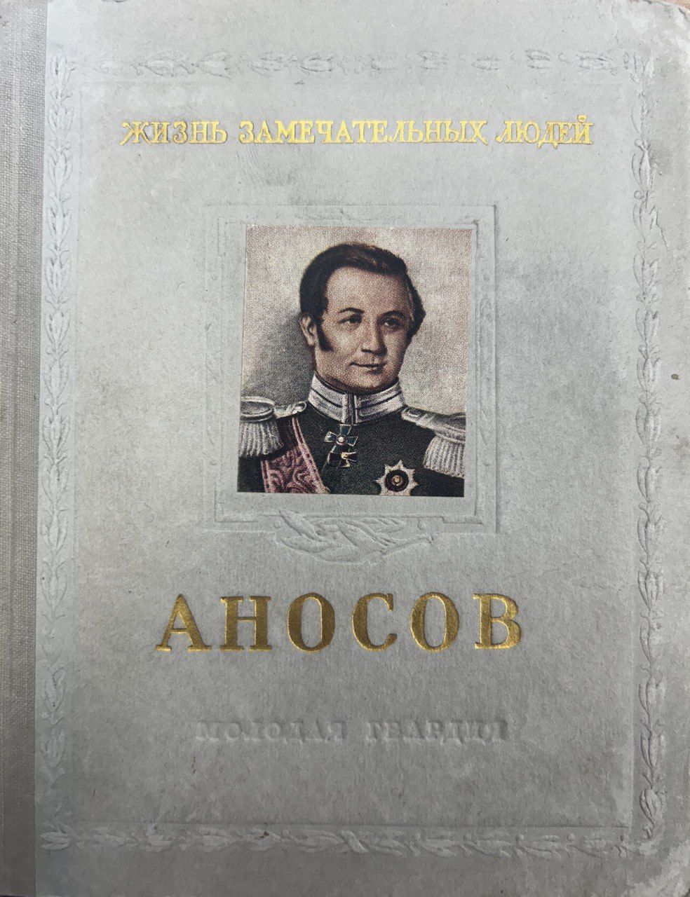 Жизнь Замечательных людей. И. Пешкин. Павел Петрович Аносов (1955 год) | Пешкин И.