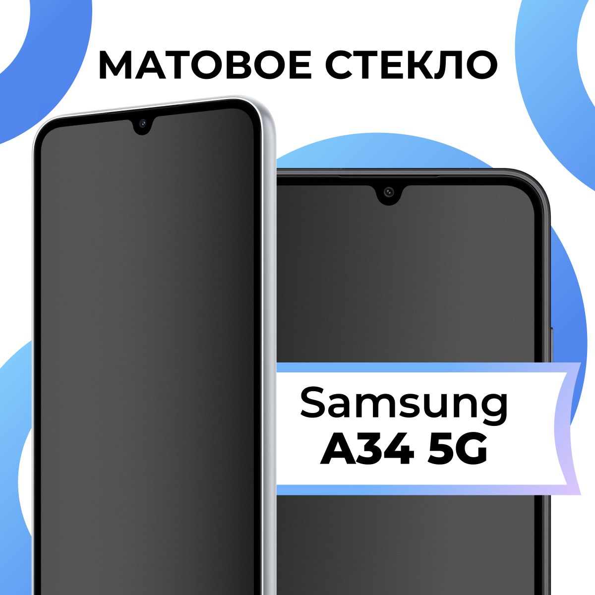 Матовое закаленное защитное стекло с рамкой для Samsung Galaxy A34 5G /  Полноэкранное стекло на Самсунг Галакси А34 5Г / 3D на весь экран - купить  с доставкой по выгодным ценам в