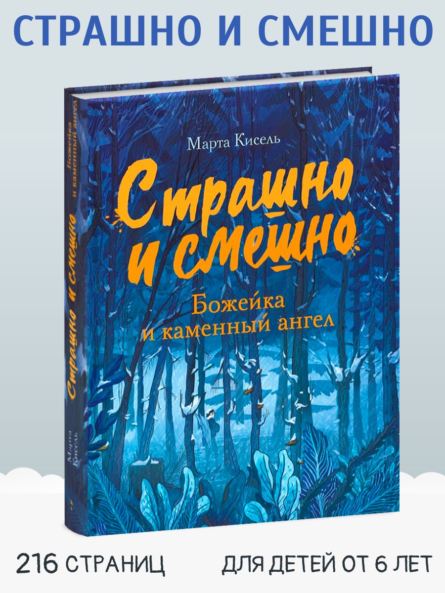 Божейка и каменный ангел. Страшно и смешно. Детский детектив