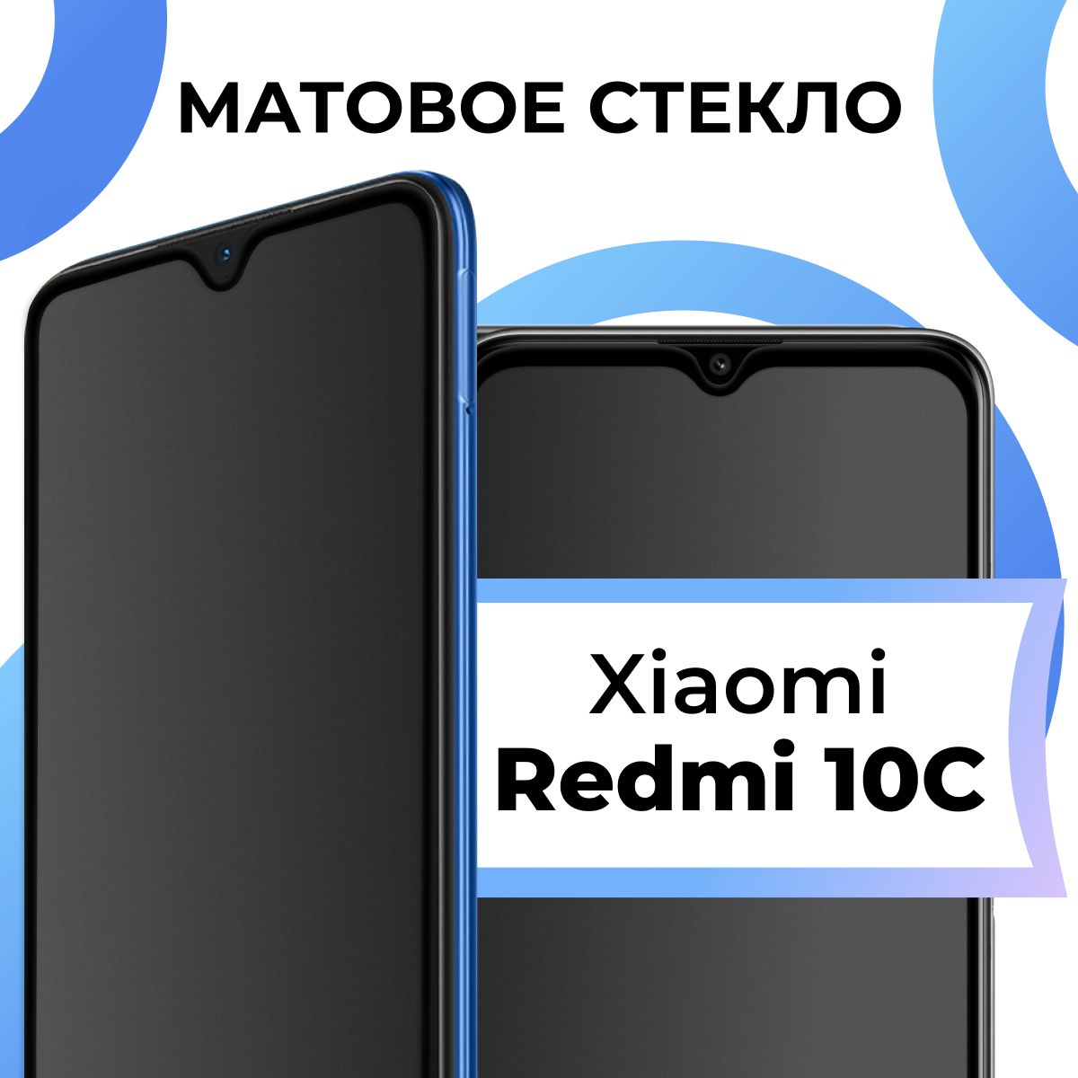 Матовое закаленное защитное стекло с рамкой для Xiaomi Redmi 10C / Полноэкранное 9H стекло с олеофобным покрытием на Сяоми Редми 10С / 3D на весь экран