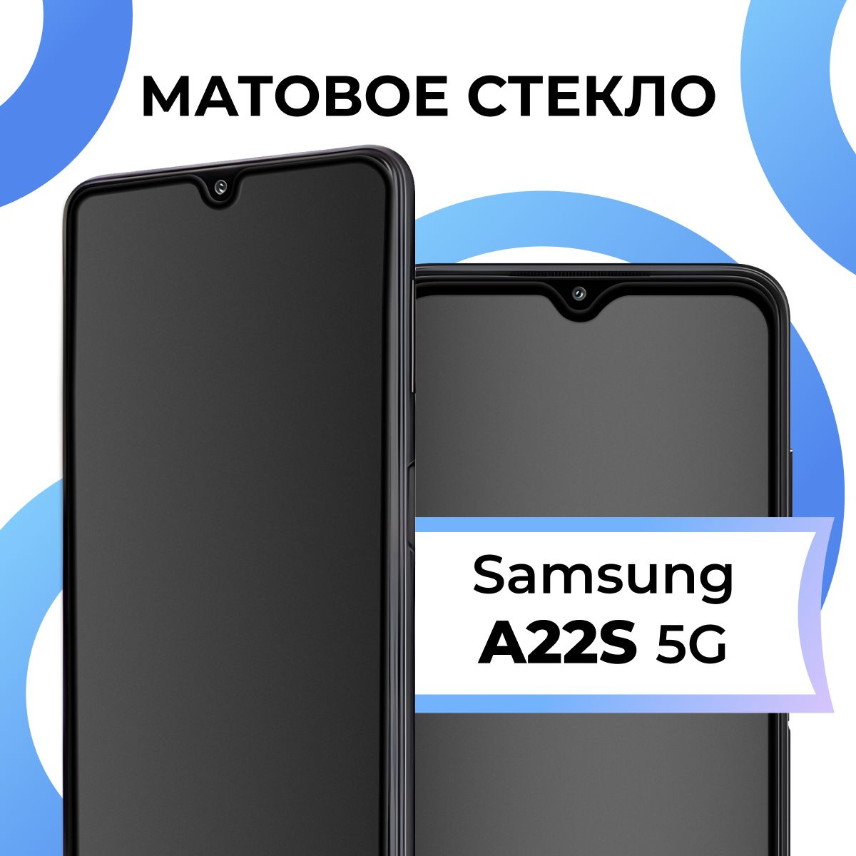 Матовое закаленное защитное стекло с рамкой для Samsung Galaxy A22S 5G / Полноэкранное 9H стекло с олеофобным покрытием на Самсунг Галакси А22С