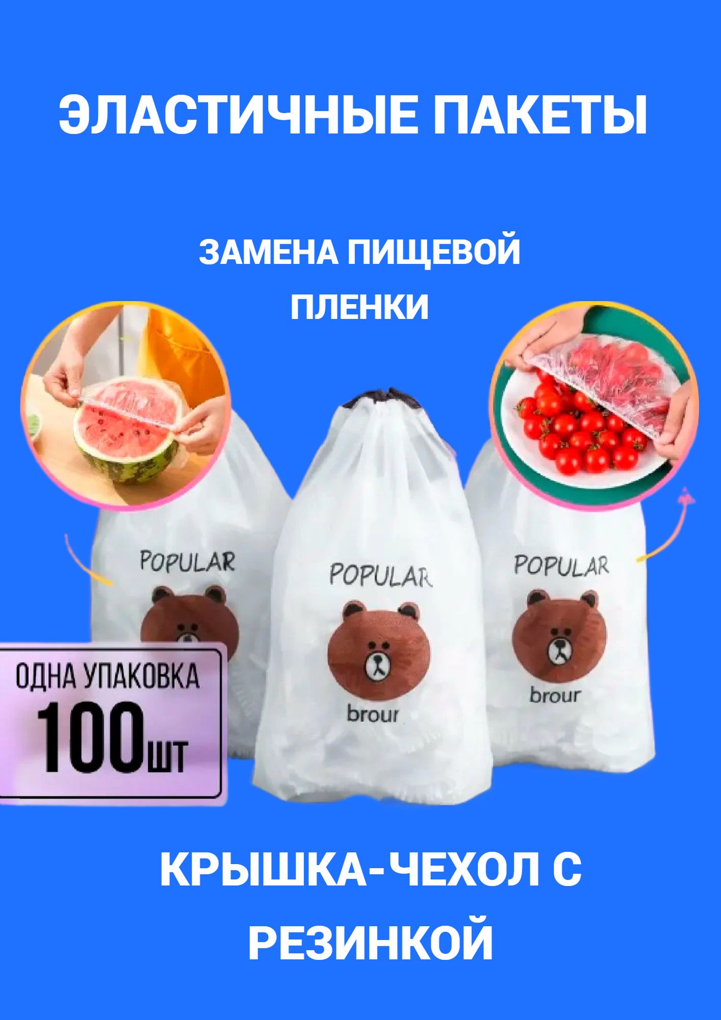 Пакет - крышка на резинке для хранения и упаковки продуктов, шапочки для посуды.