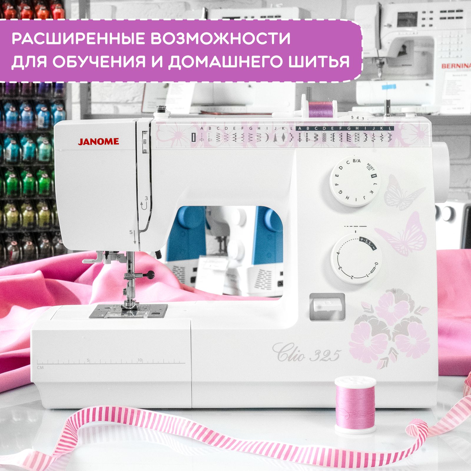 Швейная машина Janome Clio 325 / для дома / 25 операций / петля-автомат