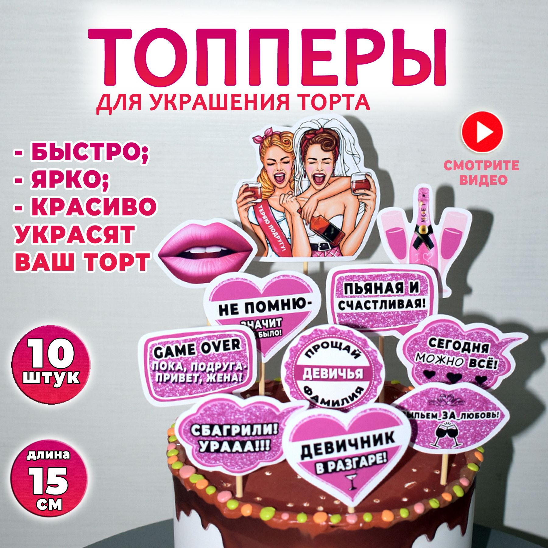 Топпер для торта 