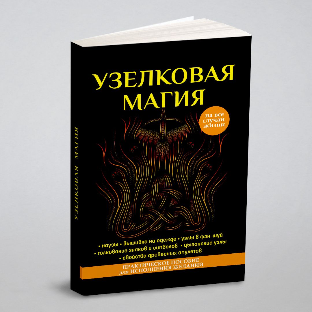 Узелковая магия - купить с доставкой по выгодным ценам в интернет-магазине  OZON (149019247)