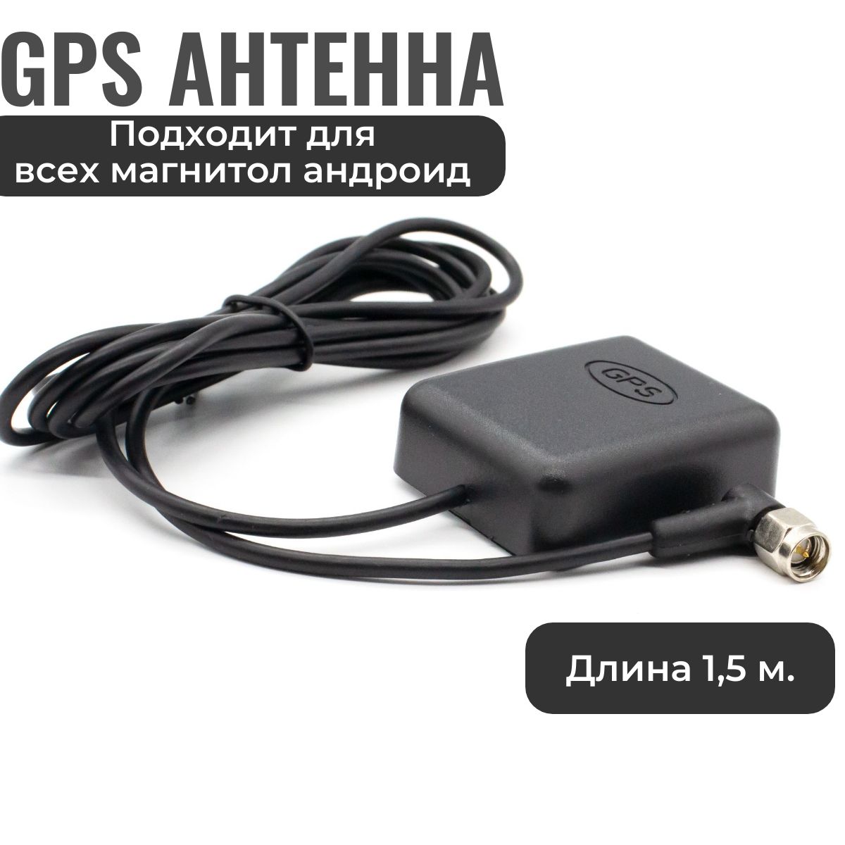 GPS-антеннадляАндроидмагнитол,gps+глонассдляавтомобиля,автомобильныхмагнитол,трекеров,сигнализацийинавигаторов