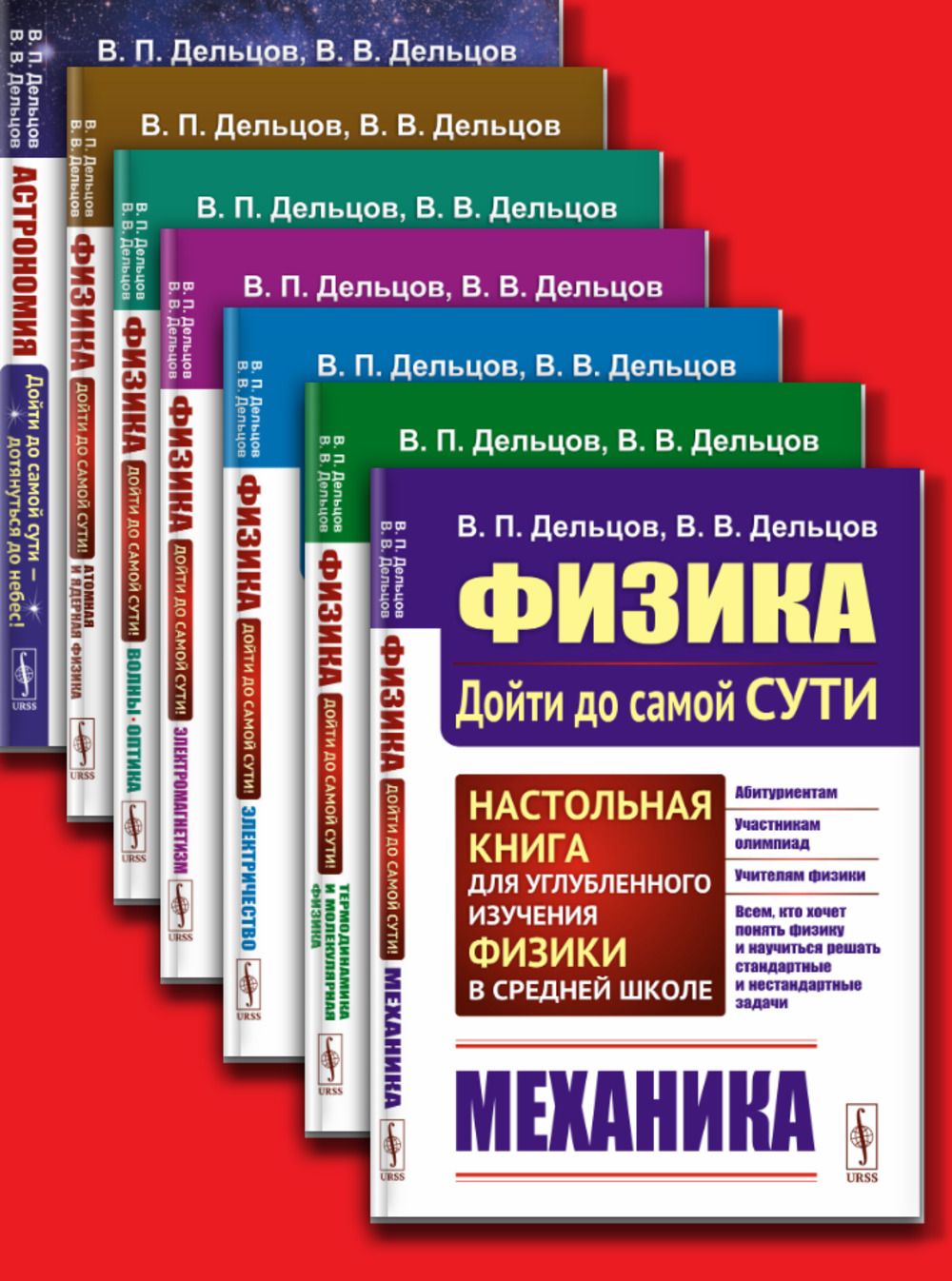 ФИЗИКА: дойти до самой сути! Настольная книга для углубленного изучения физики в средней школе. ВСЯ ОБЩАЯ ФИЗИКА от механики до ядерной физики в 7-ми книгах. Кн.1--7 | Дельцов Виктор Павлович, Дельцов Василий Викторович