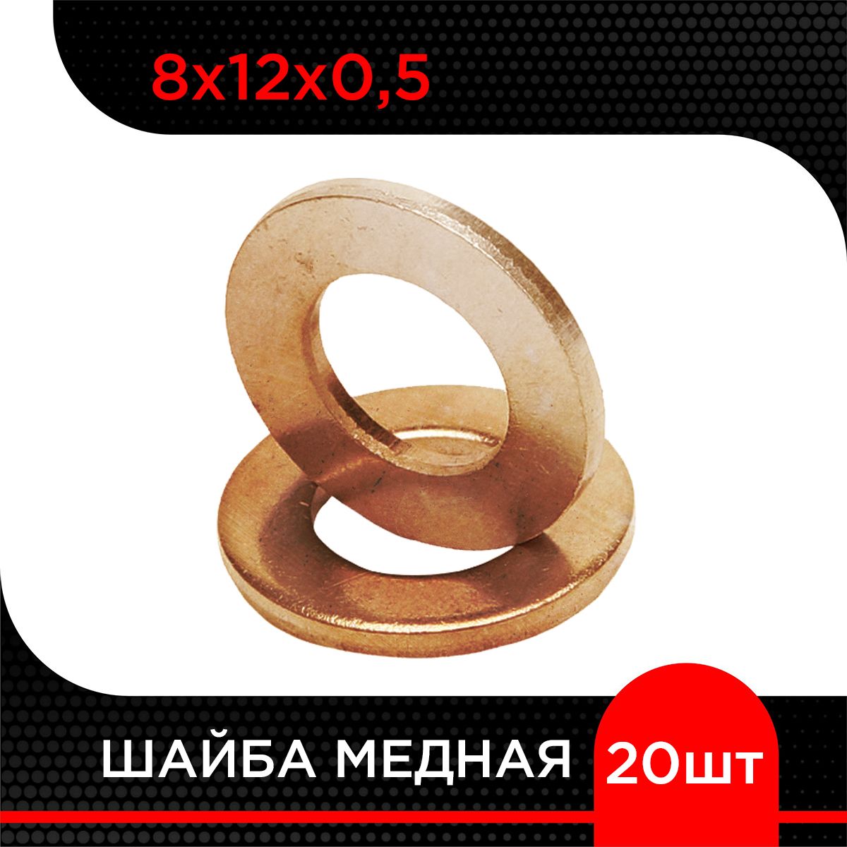 Шайбамедная8х12х0,5(20шт)