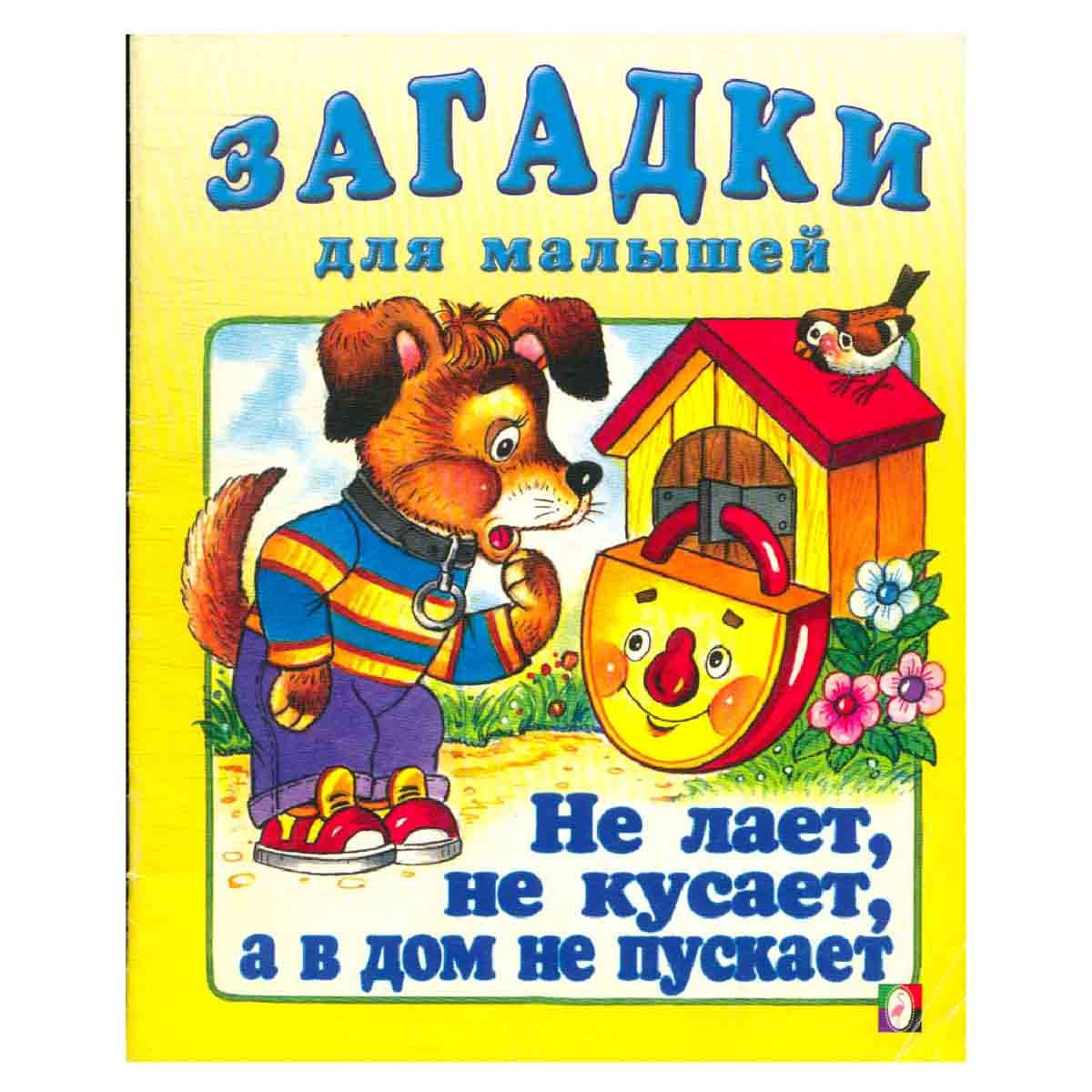 Загадка про дверь для детей. А в дом не пускает. Опасные незнакомцы 2 класс. Смешные собаки с надписями. Пустить волка в дом.