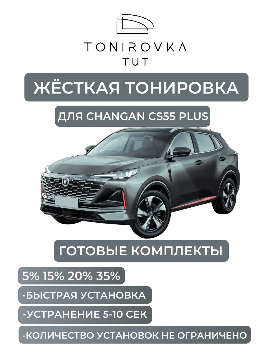 PREMIUM PLUS жёсткая тонировка Changan CS55 Plus 5% / ПРЕМИУМ ПЛЮС съёмная тонировка Чанган ЦС55 Плюс 5%