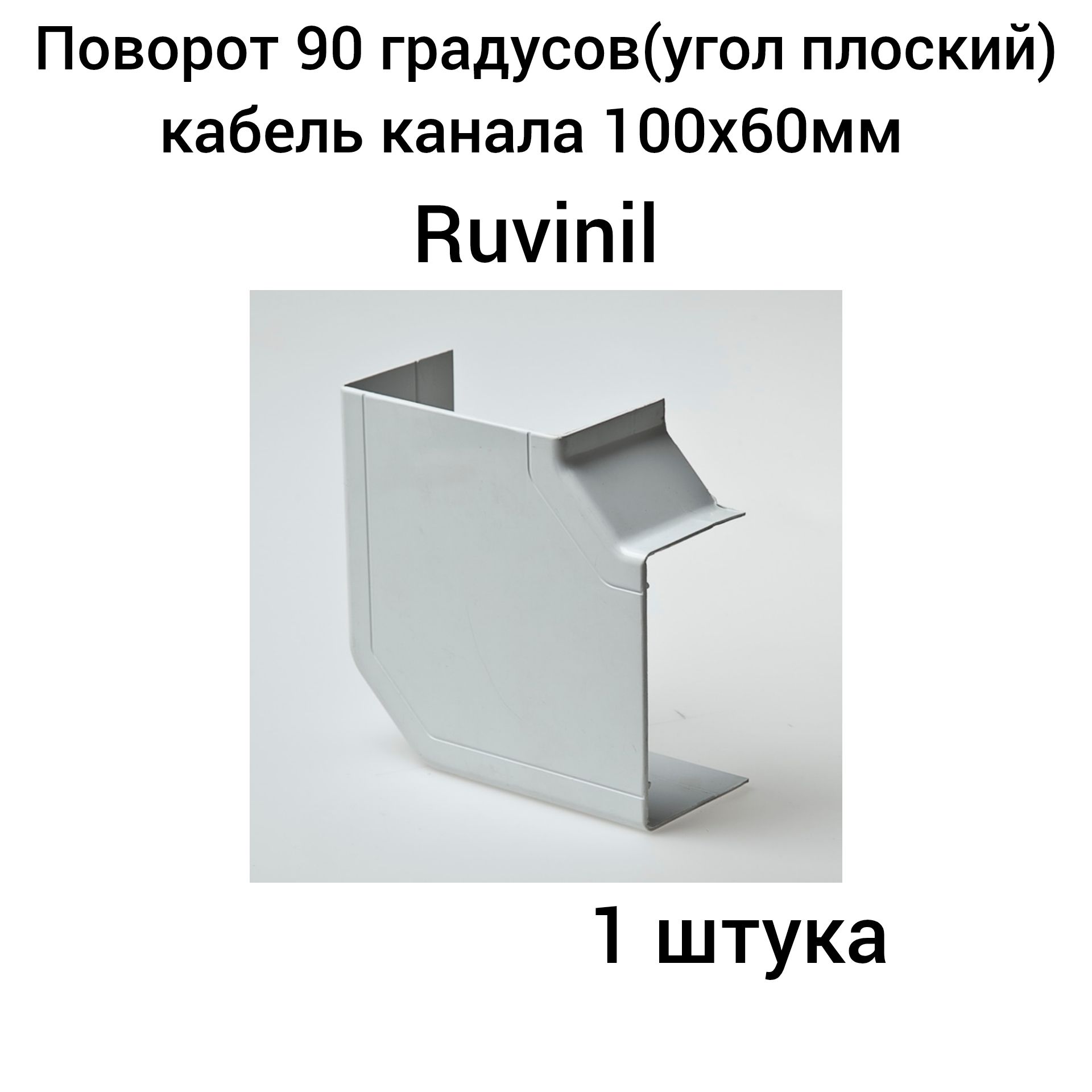 Поворот 90 градусов для кабель канала 100х60мм Ruvinil белый