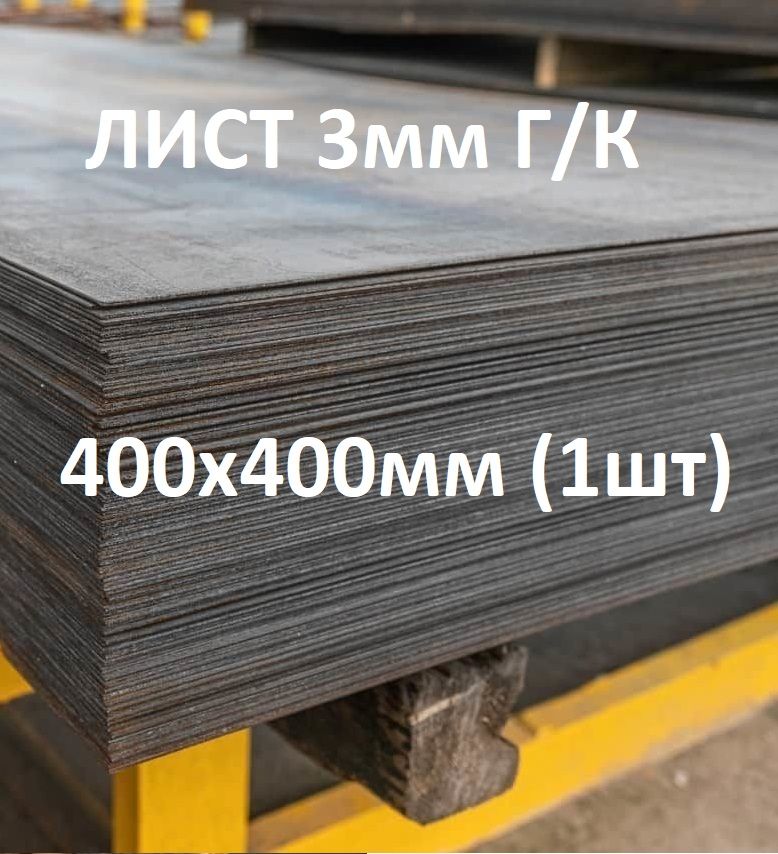 Листметаллический3ммГ/к400х400