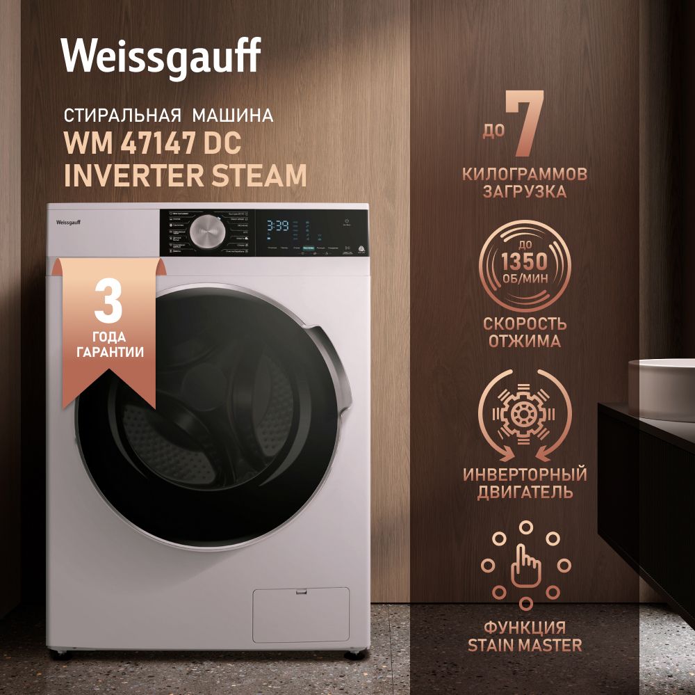 Стиральная машина Weissgauff WM 47147 DC Inverter Steam, белый - купить по  выгодной цене в интернет-магазине OZON (951949129)