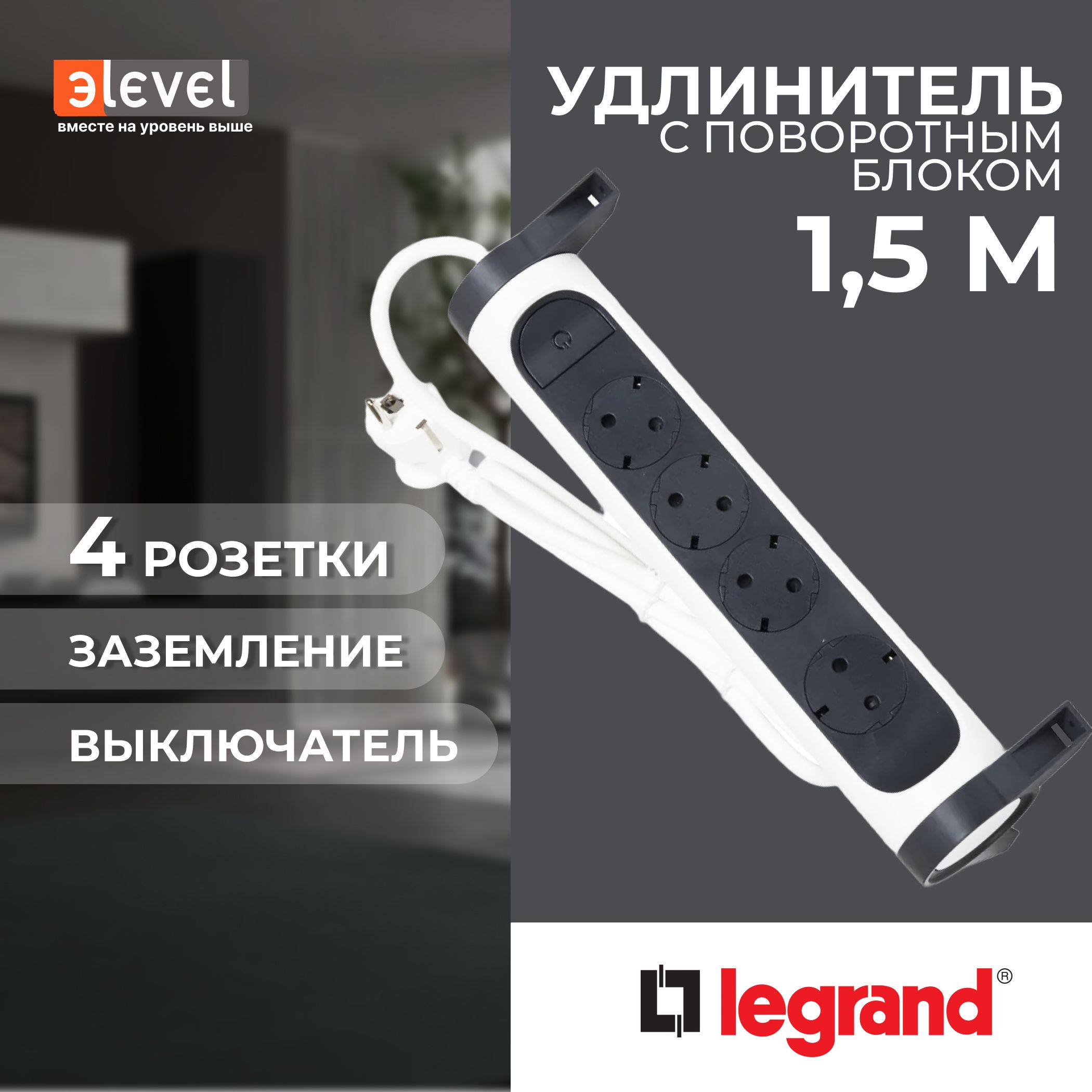 LegrandRevolutionКомфортБело-черныйУдлинитель4x2К+Зсвыкл.,кабель1,5м,плоскиерозетки,фиксируемыйповоротныйблок,694529