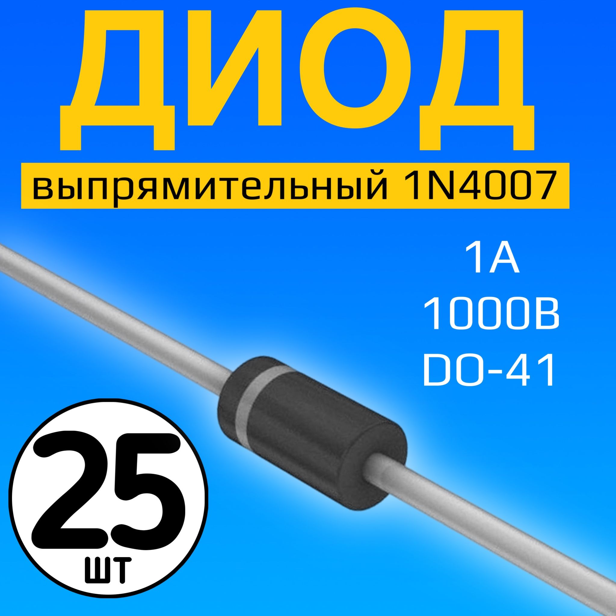 Диодвыпрямительный1N4007GSMIN1А,1000В,25штук(DO-41)