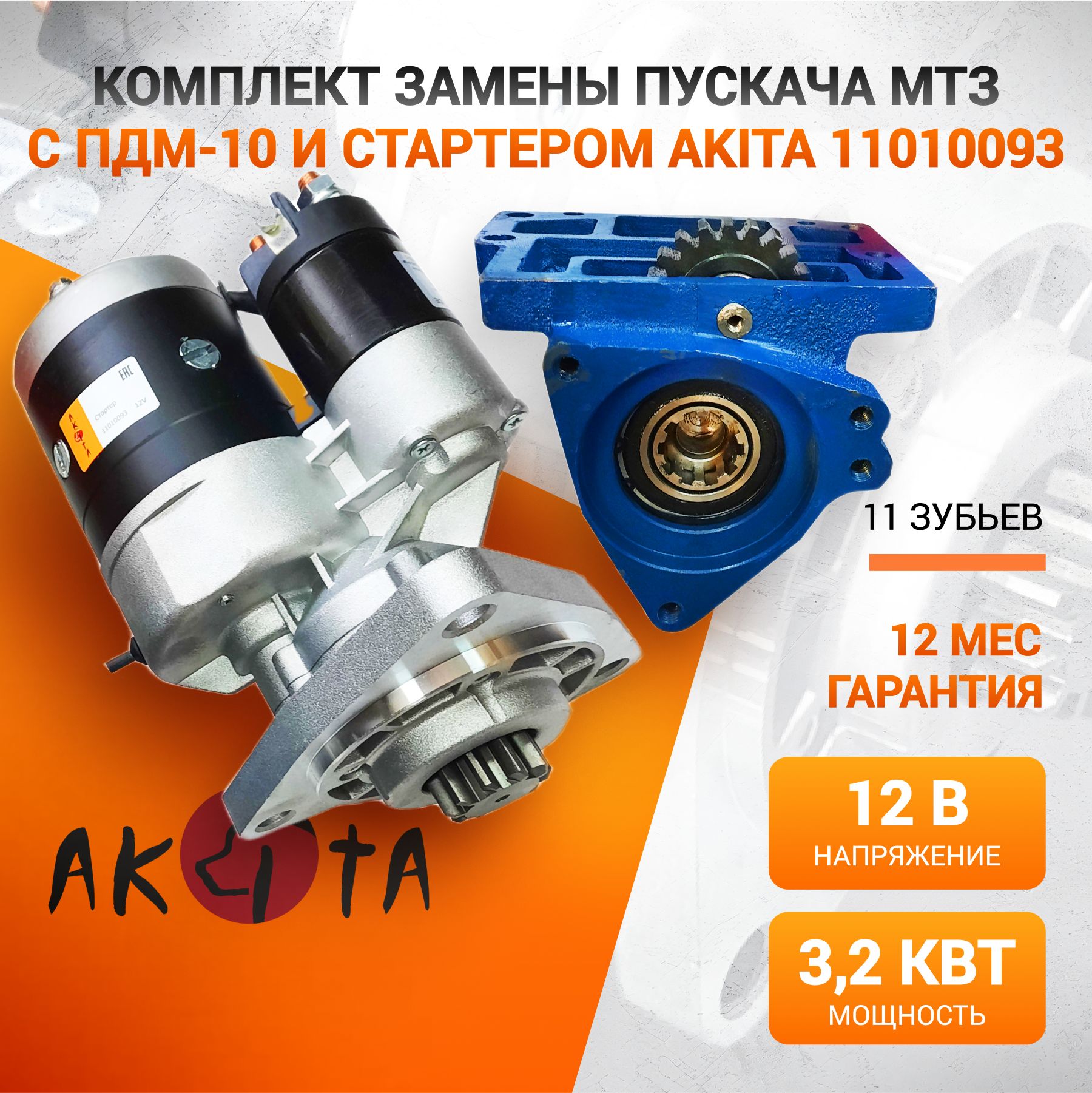 Комплект замены пускача МТЗ с ПДМ-10 и стартером Akita 11010093 - Akita  арт. 11010093 - купить по выгодной цене в интернет-магазине OZON  (1335042280)