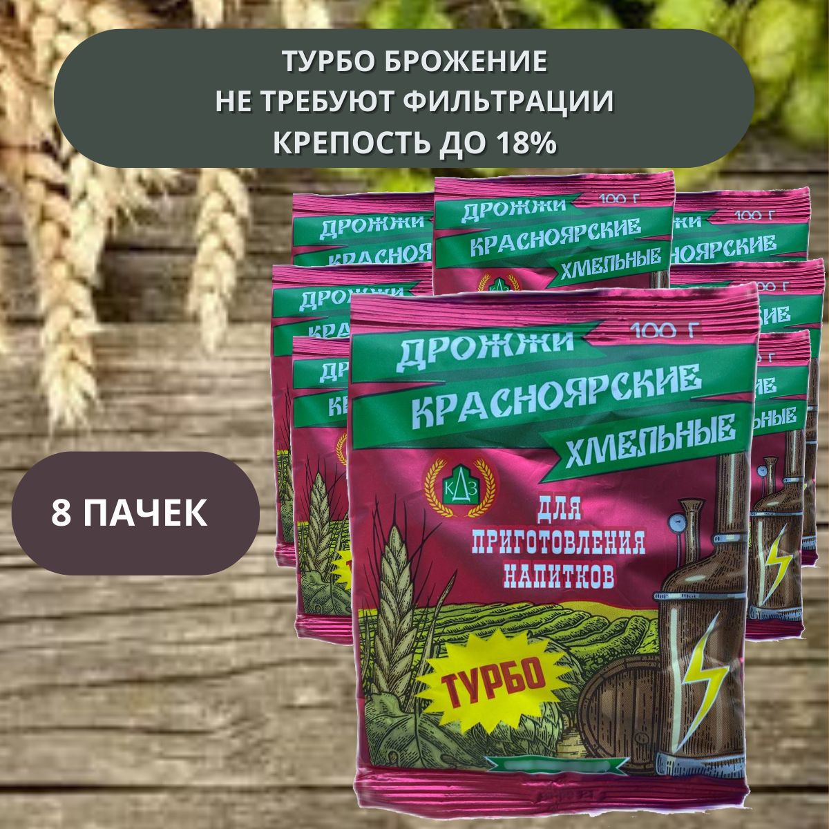 Дрожжи сухие "Красноярские Хмельные Турбо" 8 пачек 100 гр, (спиртовые) для приготовления напитков