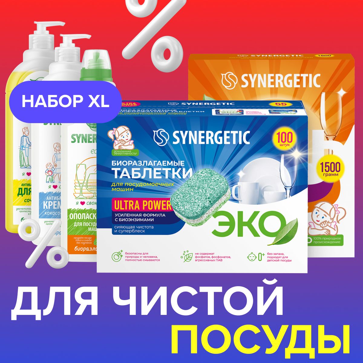 Набор SYNERGETIC Чистая посуда Ultra Maximum 5 предметов: таблетки 100шт,  соль 1,5кг, ополаскиватель 0,75л, гель 1л, мыло 1л - купить с доставкой по  выгодным ценам в интернет-магазине OZON (953630799)