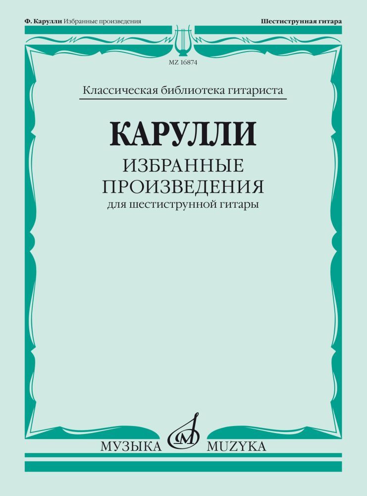 Ф. Карулли. Избранные произведения для шестиструнной гитары. Нотный сборник | Карулли Фердинандо