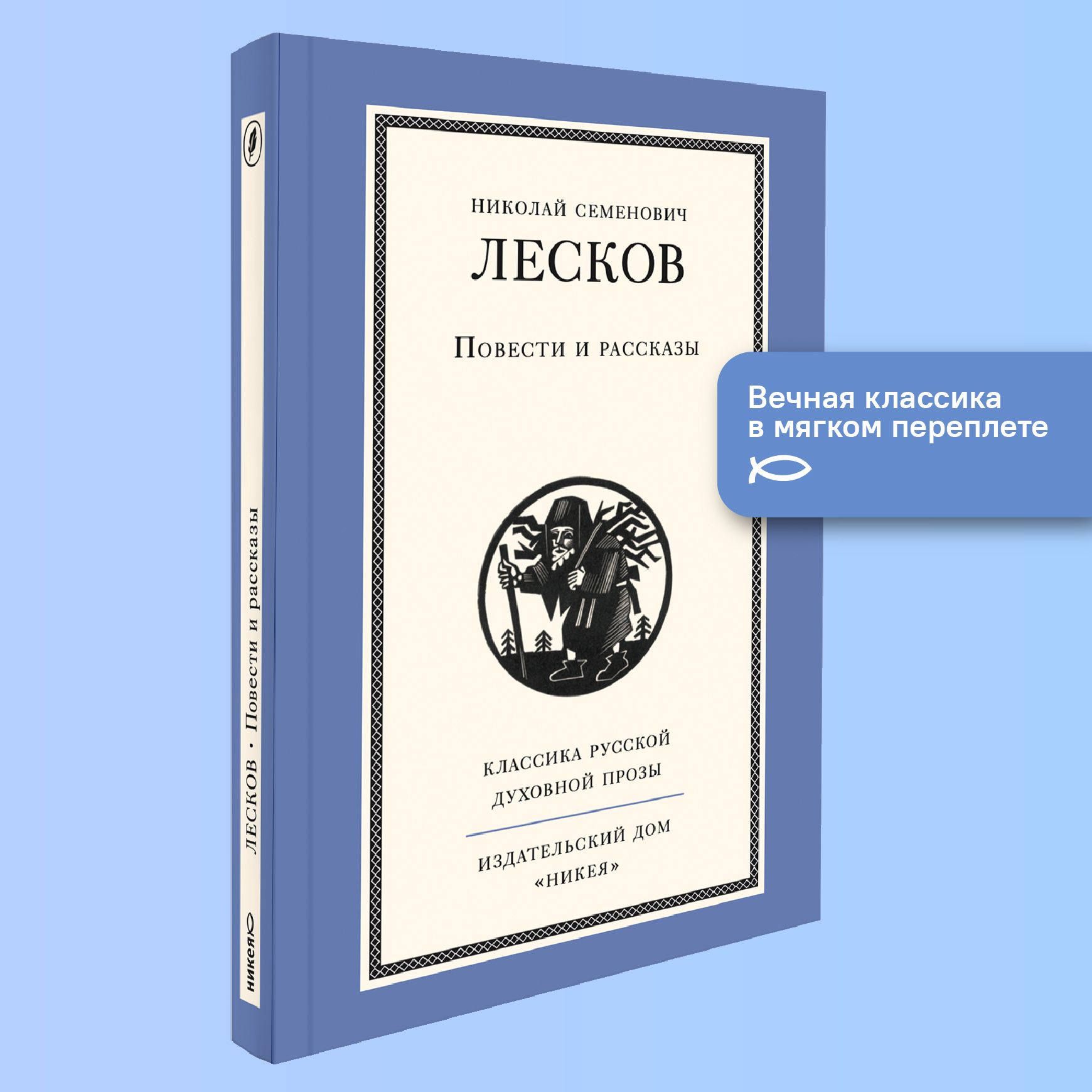 Повести и рассказы. Лесков - купить с доставкой по выгодным ценам в  интернет-магазине OZON (1413881406)