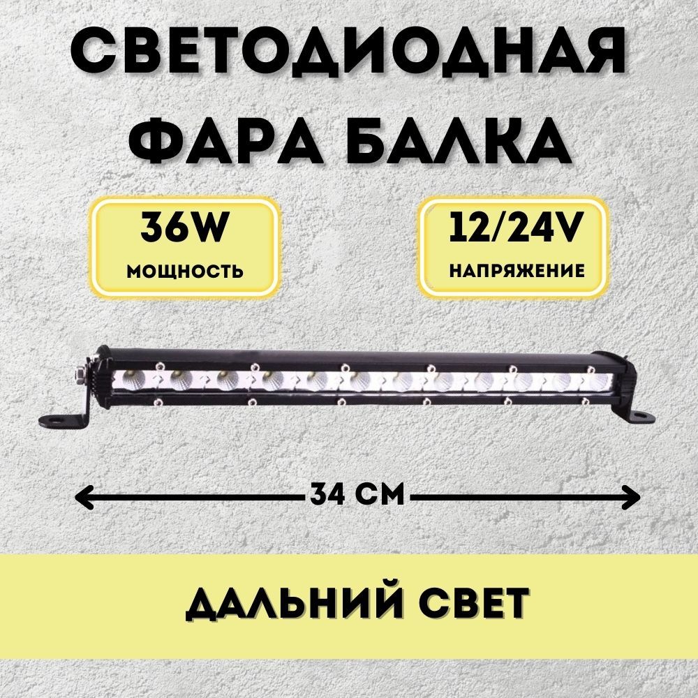 LED Балка светодиодная 36w 34см 12v-24v ДХО Лед ПТФ фара противотуманная прожектор дальний свет