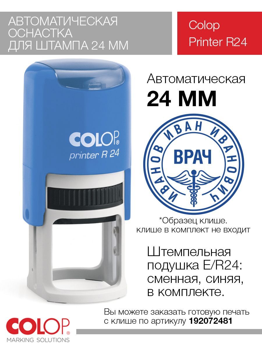 Оснастка для печати Colop Printer R24 синяя