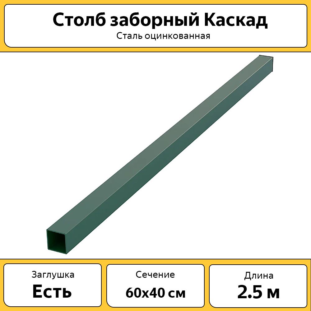 СтолбыдлязабораКаскадсзаглушкой(4шт.)/2.5м,60х40мм/зеленые