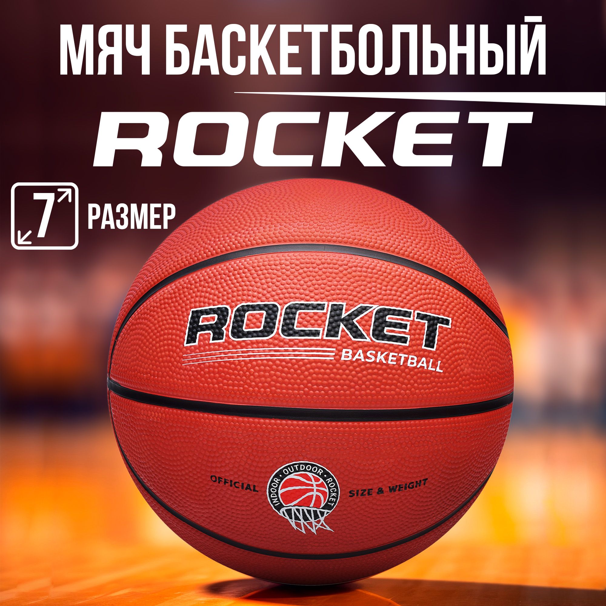 Мяч баскетбольный ROCKET УТМ01404545, 7 размер, красный купить по выгодной  цене в интернет-магазине OZON (880506025)