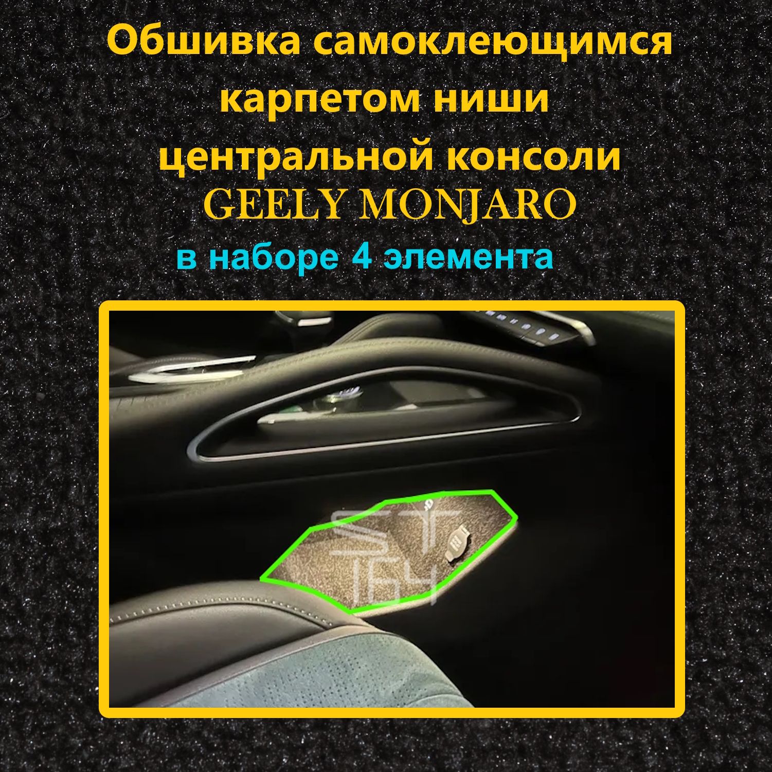 Обшивка самоклеющимся карпетом для ниши центральной консоли Geely Monjaro, 4 элемента выкройки, шумоизоляция в салон