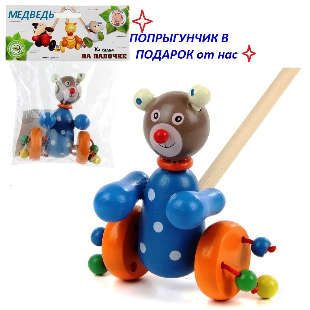 Деревянная игрушка каталка на палочке "Мишка" 12х10х47см