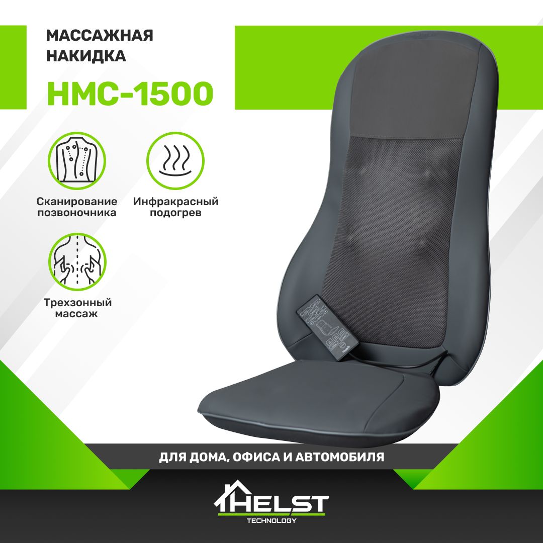 HELSTМассажнаянакидкаШиацусподогревомHMC-1500,3зонымассажа,автоадаптер