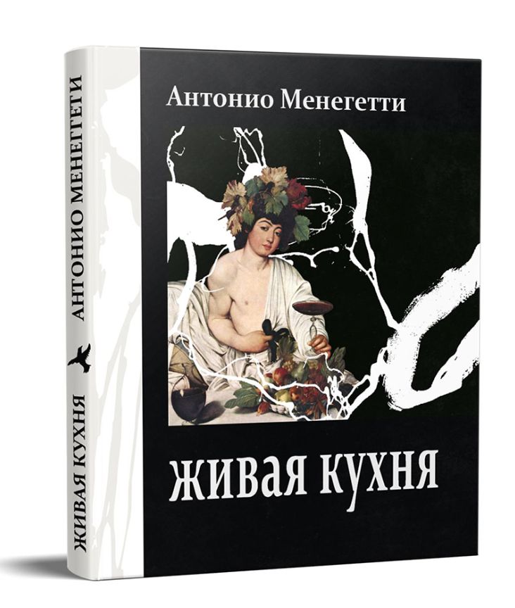 Живая кухня. Антонио Менегетти | Менегетти Антонио