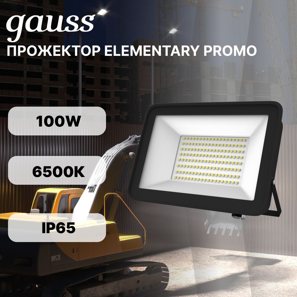 Gauss Прожектор Elementary 100W 7200lm 6500К 175-265V IP65 PROMO черный LED