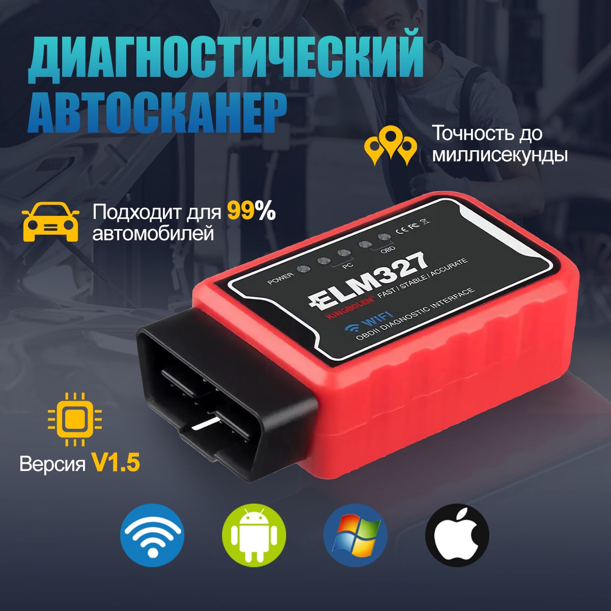 Диагностический автосканер Wi-fi ELM327 OBDII V1.5, PIK18F25K80, для Android и IOS