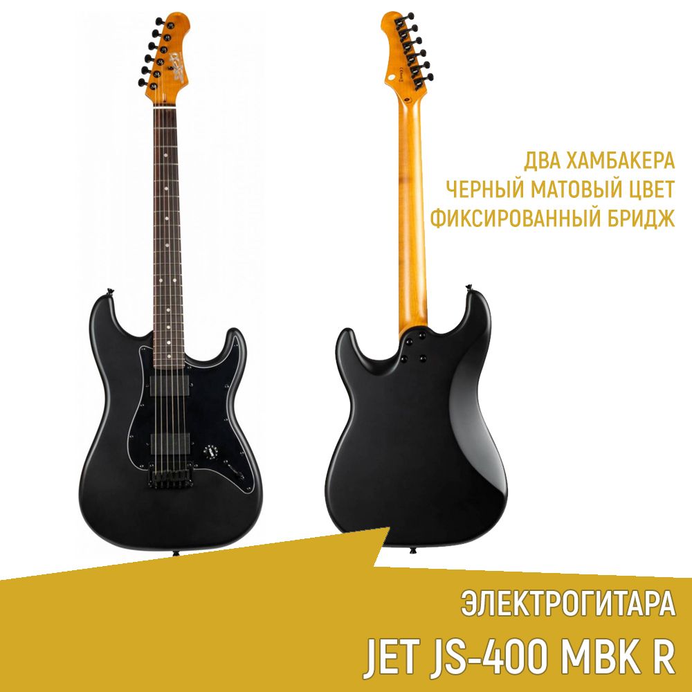 ЭлектрогитараJETJS-400MBKR,Stratocaster,чернаяматовая,фиксированныйбридж