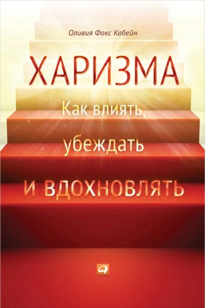 Харизма. Как влиять, убеждать и вдохновлять | Кабейн Оливия Фокс | Электронная книга