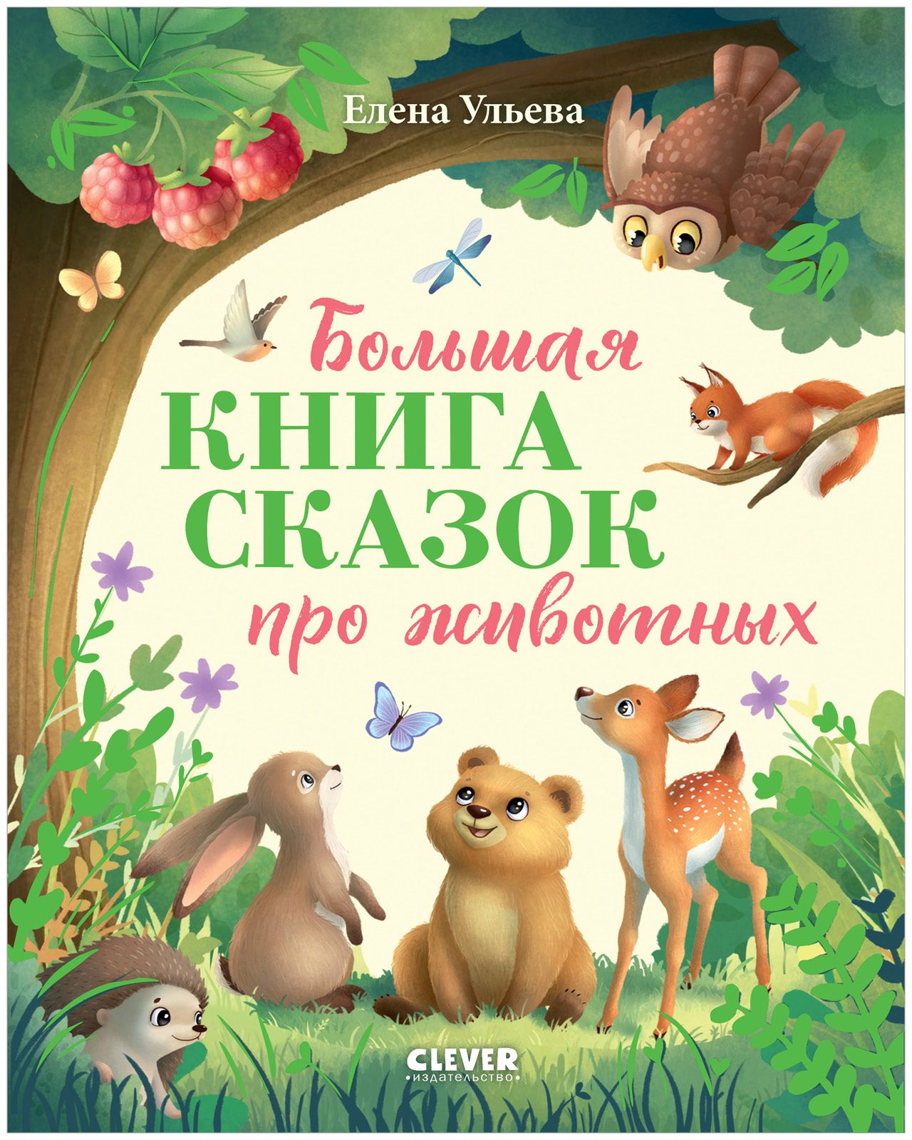 Большая книга сказок про животных | Ульева Елена Александровна