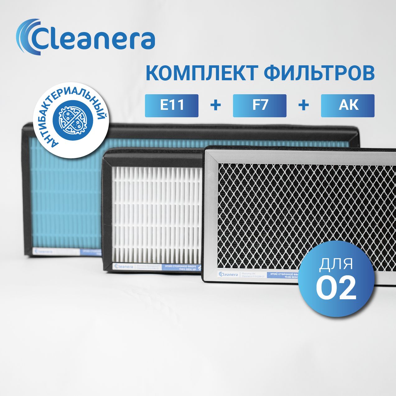 Комплект Фильтров для климатической установки O2 / О2 / 02 ( F7,E11, AK). Антибактериальный фильтр E11