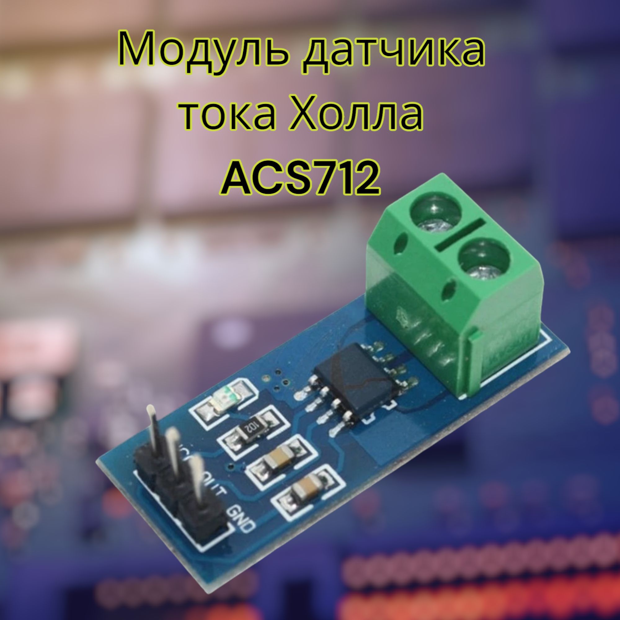 МодульдатчикатокаХоллаACS712сдиапазоном20А,новаямодельACS712дляarduino