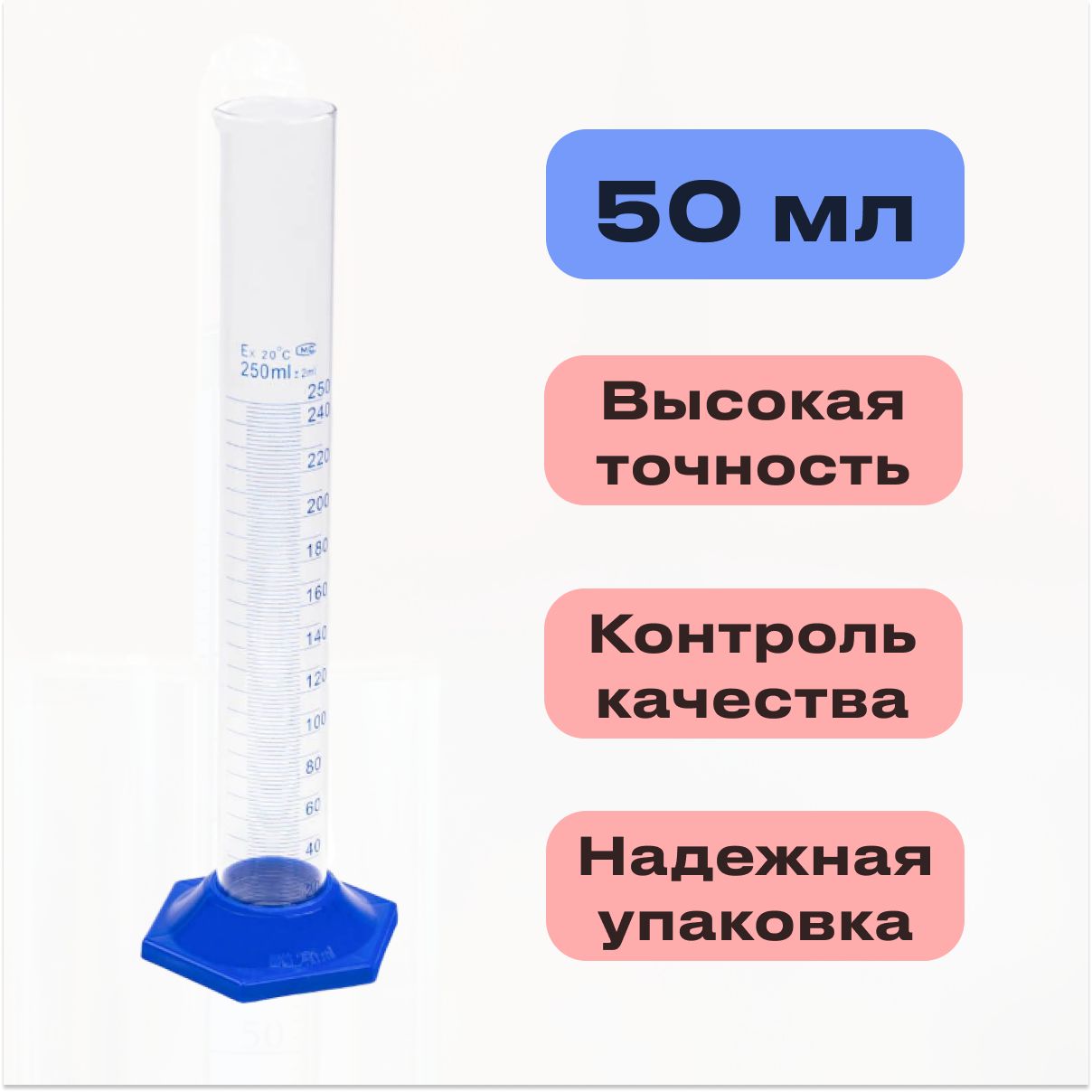 Емкость мерная стеклянная (цилиндр), 50 мл