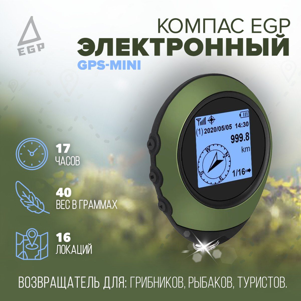 Электронный mini GPS компас EGP / Цифровой GPS навигатор возвращатель для туристов, грибников, рыбаков