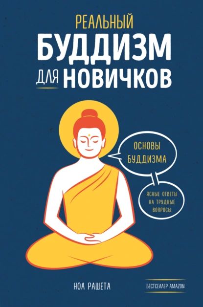 Реальный буддизм для новичков. Основы буддизма. Ясные ответы на трудные вопросы | Рашета Ноа | Электронная книга